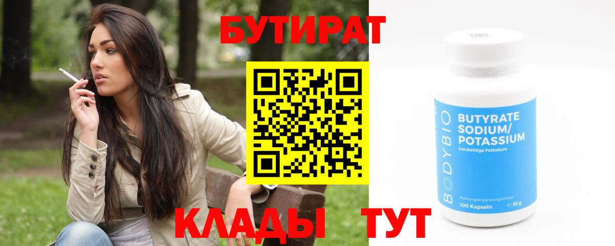 Бутират 99%  Вход с VPN  Маркс 